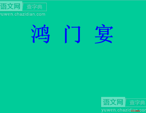 《鸿门宴》PPT