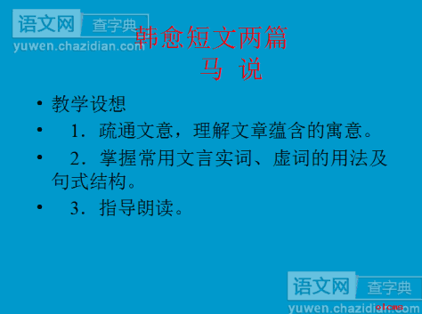 韩愈短文两篇