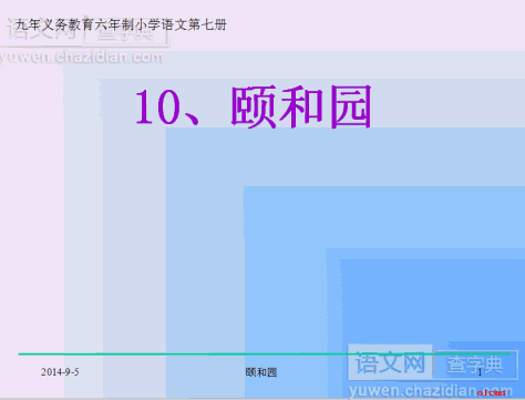 颐和园优秀课件