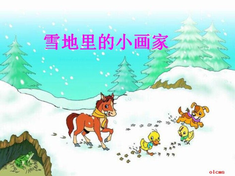 雪地里的小画家课件ppt