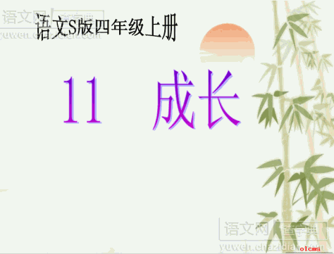 成长优秀课件