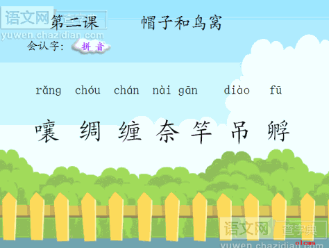 帽子和鸟窝生字练习