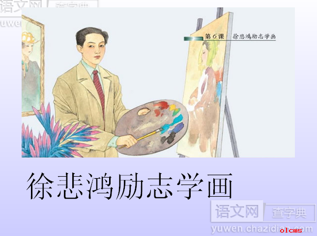 徐悲鸿励志学画ppt课件