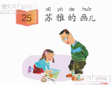 苏雅的画儿课件下载