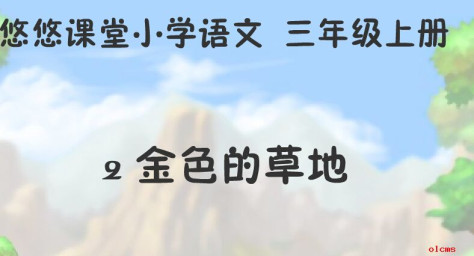 人教版三年级语文上册金色的草地PPT课件