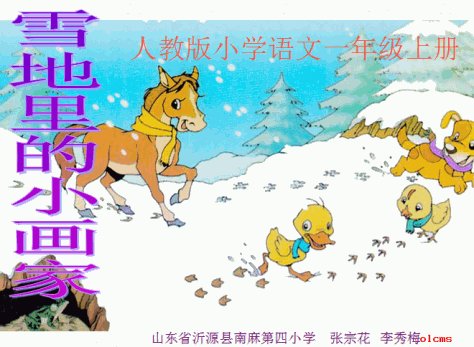 一年级语文上册雪地里的小画家PPT课件