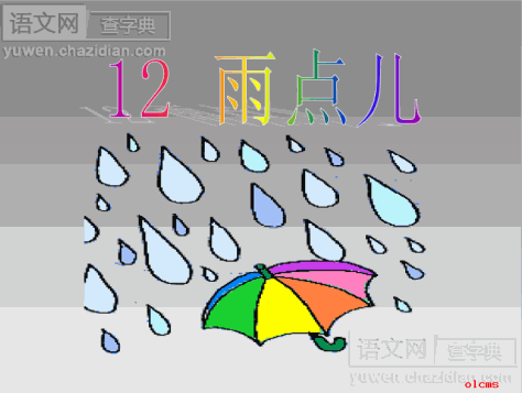 《雨点儿》ppt课件(十五)