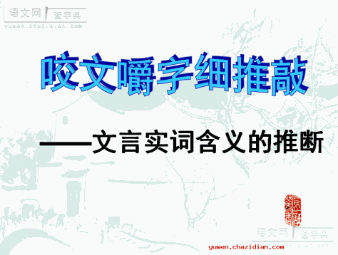 高三语文课件：《咬文嚼字》3课件