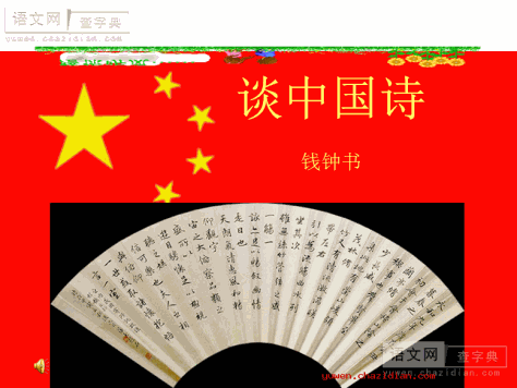 高三语文课件：谈中国诗2