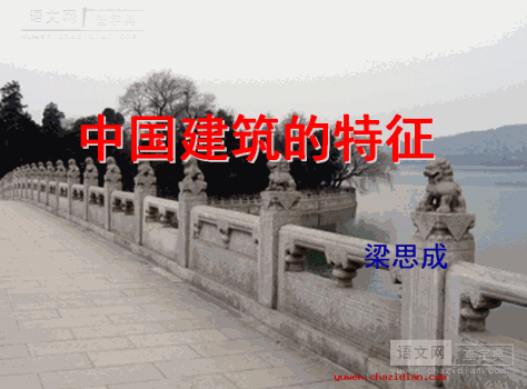 高三语文课件：中国建筑的特征2课件