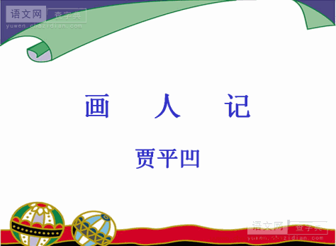 高三语文课件：画人记