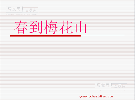 苏教版《春到梅花山》PPT