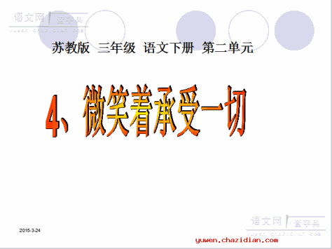 《微笑着承受一切》ppt