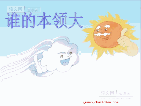 《谁的本领大》课件下载