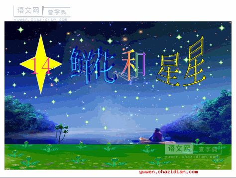 《鲜花和星星》课件下载