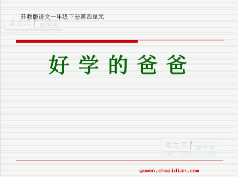 《好学的爸爸》PPT