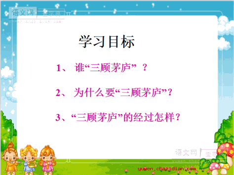 《三顾茅庐》ppt