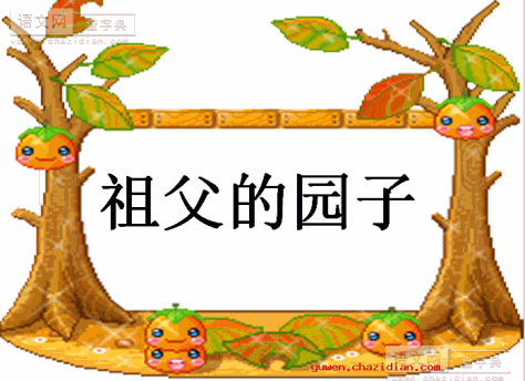 《祖父的园子》课件下载