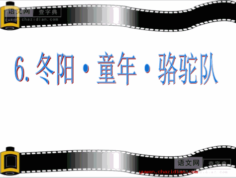 《冬阳·童年·骆驼队》教学课件