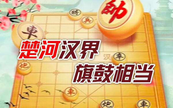 象棋残局