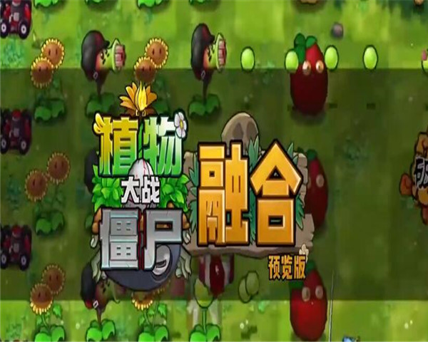 pvz融合版截图2: