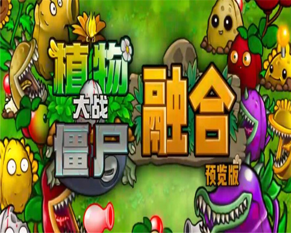 pvz融合版截图1: