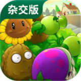 植物大战僵尸杂交版2.1直装版