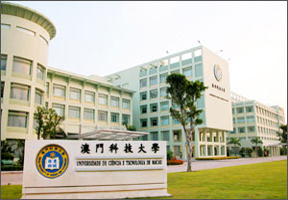 澳门科技大学