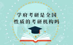 学府考研学府考研是全国性质的考研机构吗