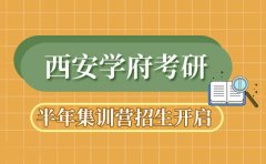 学府考研必看！西安学府考研半年集训营招生开启