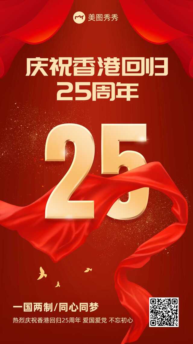 奢华喜庆风庆祝香港回归25周年节日海报
