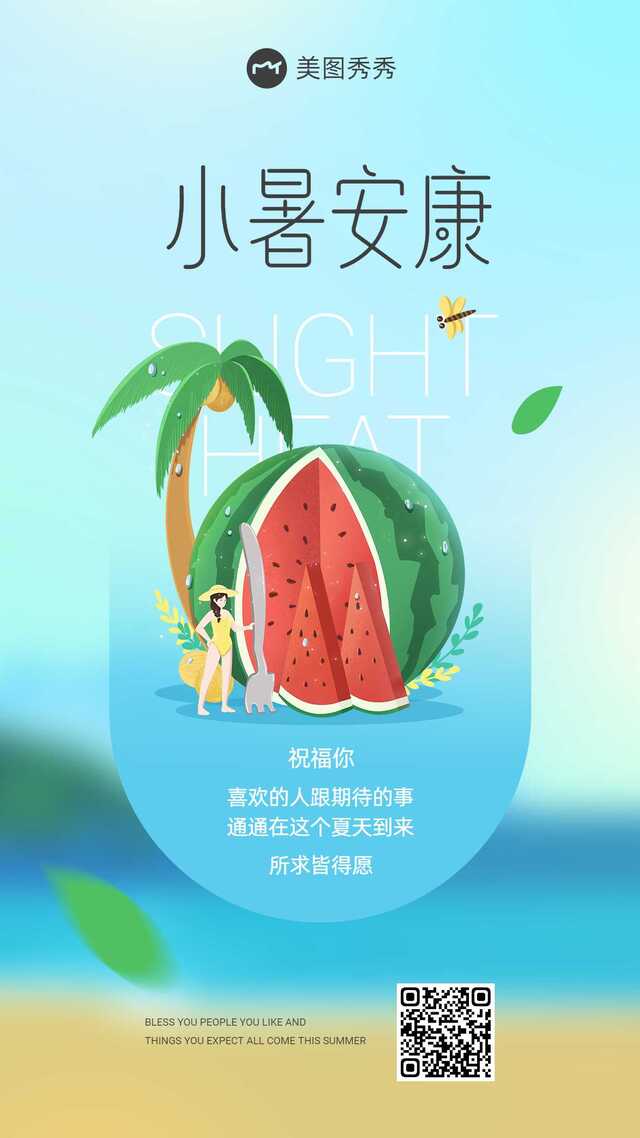 简约扁平插画风小暑安康节气祝福海报