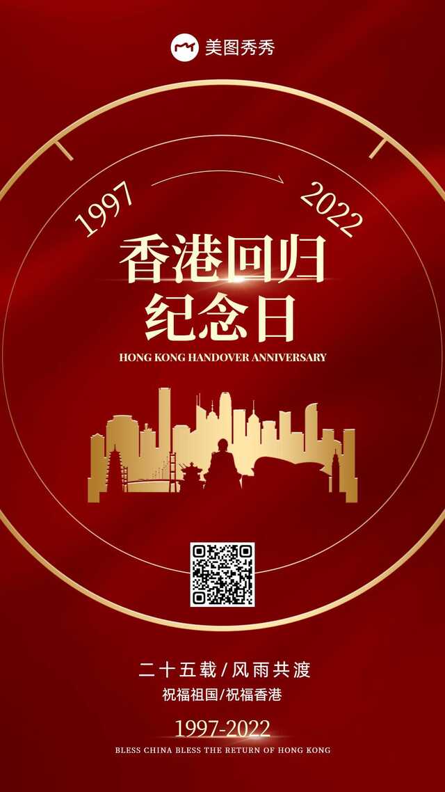 红金质感风香港回归纪念日海报