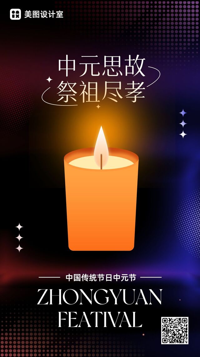 简约中元节悼念哀悼日月签祝福问候海报