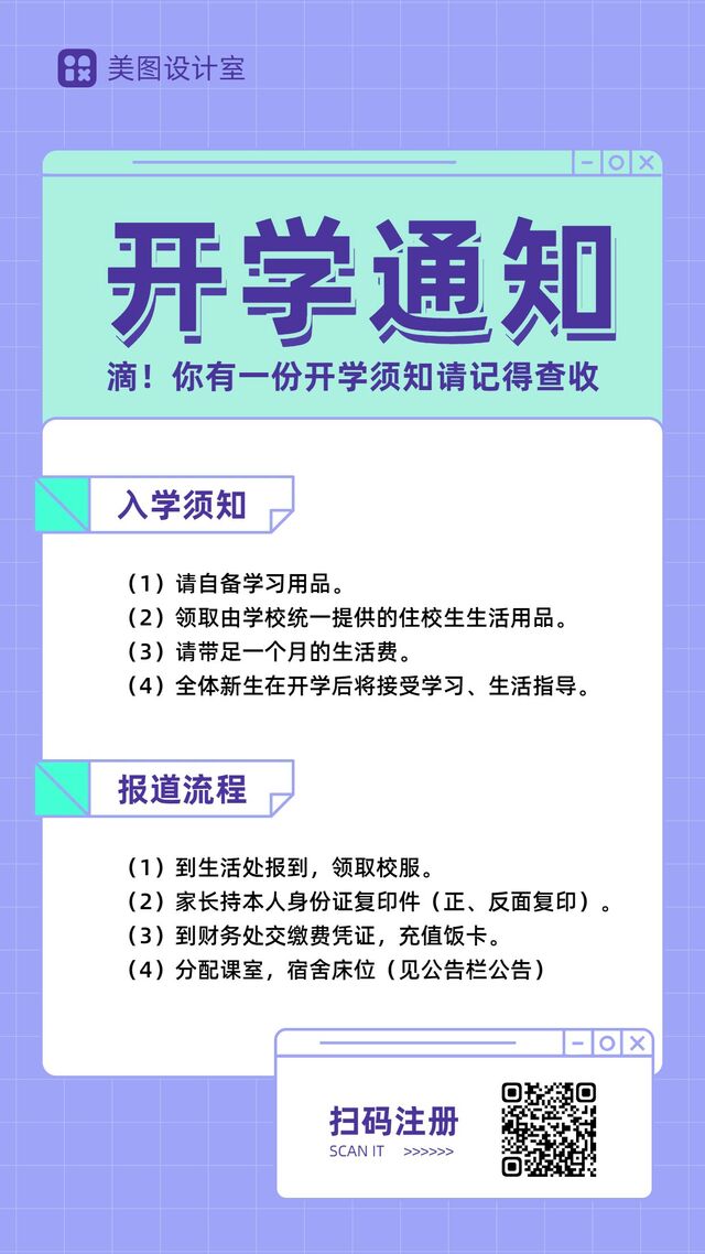 简约风紫色开学季入学须知通知公告手机海报