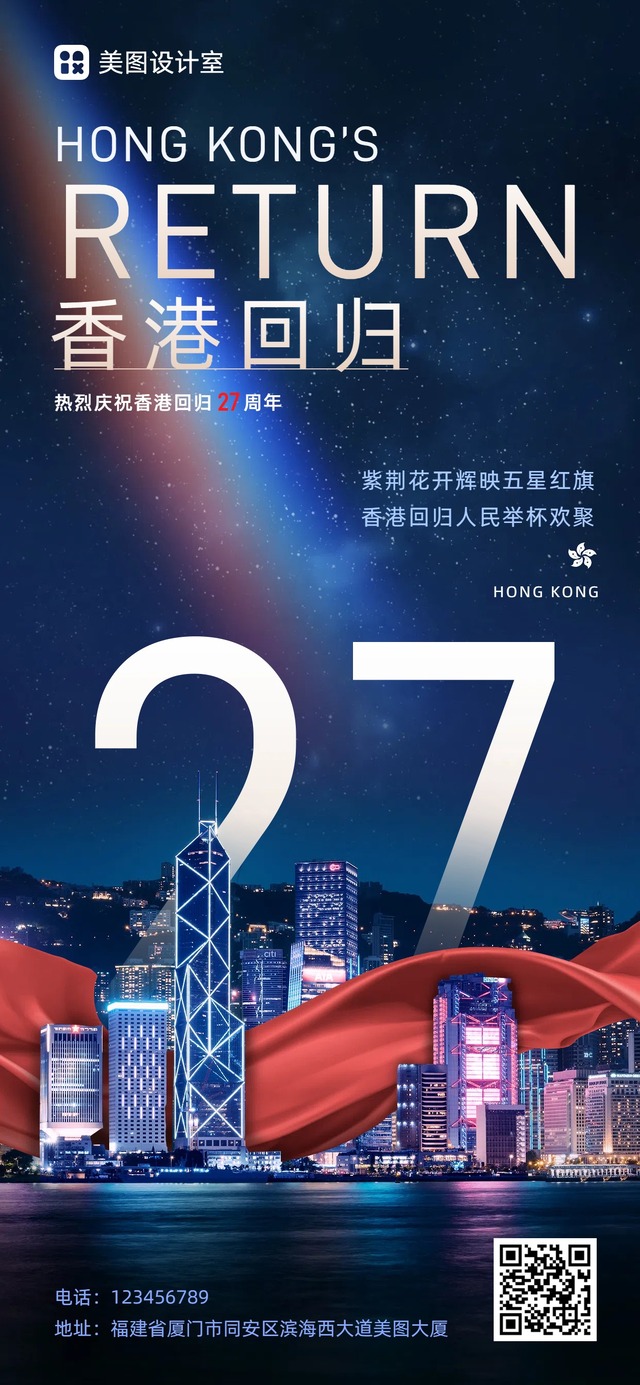 实景风蓝色通用类香港回归日祝福问候全屏手机海报