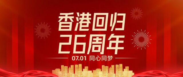 中国红0701香港回归公众号首图