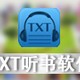 TXT听书软件PC版