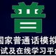 国家普通话水平测试模拟测试及在线学习平台