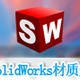 SolidWorks材质库大全