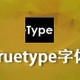 truetype字体