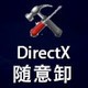 DirectX随意卸