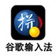 Google输入法 for Mac