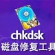 Chkdsk磁盘修复工具