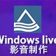 Windows live影音制作