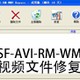 ASF-AVI-RM-WMV视频文件修复