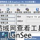 局域网查看工具(LanSee)