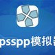 PPSSPP模拟器