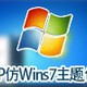 XP仿Windows7主题包