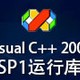 Microsoft Visual C++ 2008运行库